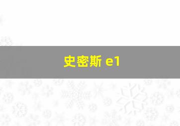 史密斯 e1